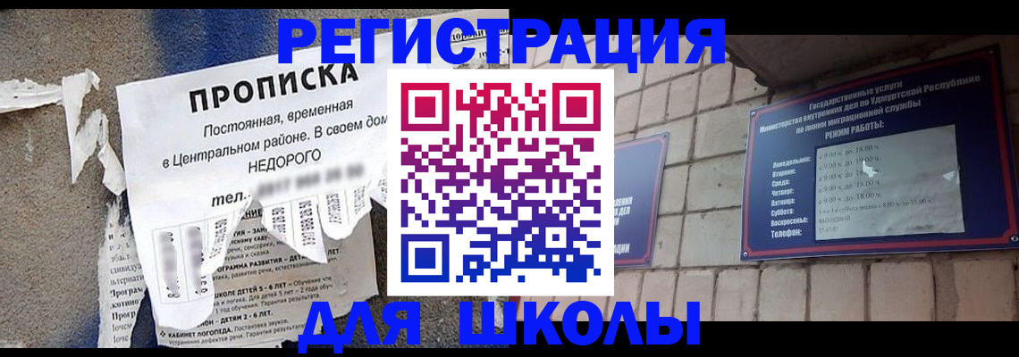 прописка для школы в Зеленокумске